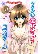 蜜談★ワタシは濡れちゃう囲碁ガール~芸能界の甘い罠(12)(秘蜜の本棚)