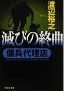 滅びの終曲 (祥伝社文庫 傭兵代理店)(祥伝社文庫)