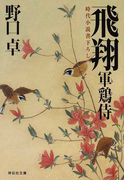 飛翔 時代小説書下ろし (祥伝社文庫 軍鶏侍)(祥伝社文庫)