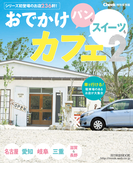 おでかけカフェ2(RK MOOK)