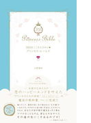 365日こころときめくプリンセス・ルールズ(プリンセスバイブルシリーズ)