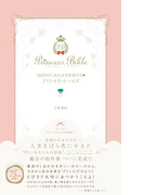 365日のしあわせを約束するプリンセス・ルールズ(プリンセスバイブルシリーズ)
