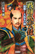 戦国風雲録 一(歴史群像新書)