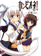 カンピオーネ! VIII 受難の魔王たち(集英社スーパーダッシュ文庫)