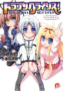 ドラゴンクライシス! 11 マジックタイム(集英社スーパーダッシュ文庫)