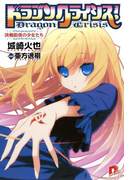 ドラゴンクライシス! 12 決戦前夜の少女たち(集英社スーパーダッシュ文庫)