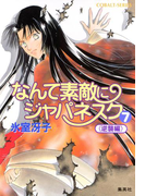 なんて素敵にジャパネスク 7〈逆襲編〉(コバルト文庫)