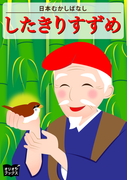 したきりすずめ