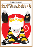 ねずみのよめいり