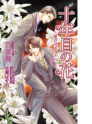 十年目の花~秘書はメガネの下で嘘をつく~(AZ NOVELS(アズノベルズ) )