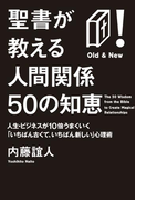 聖書が教える人間関係50の知恵 人生・ビジネスが10倍うまくいく「いちばん古くて、いちばん新しい」心理術(East Press Business)