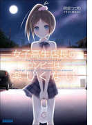 女子高生店長のコンビニは楽しくない(イラスト簡略版)(ガガガ文庫)