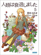 人類は衰退しました5(イラスト簡略版)(ガガガ文庫)