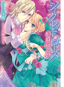 【期間限定価格】シークレット・ローズ 伯爵の甘い唇【イラスト付】