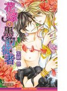花嫁の黒豹従者【イラスト入り】(ビーボーイノベルズ)