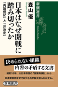 日本はなぜ開戦に踏み切ったか 「両論併記」と「非決定」 (新潮選書)(新潮選書)