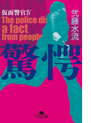 【期間限定価格】驚愕 仮面警官IV(幻冬舎文庫)