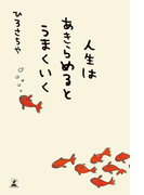 人生はあきらめるとうまくいく(幻冬舎単行本)