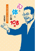 心と体にいい話 108選