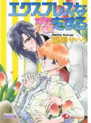 エクスプレスな恋をする【イラスト入り】(白泉社花丸文庫)