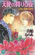 天使の降りる夜【イラスト入り】(花丸ノベルズ)