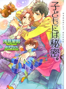子どもには秘密。(ショコラ文庫)