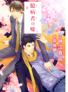 臆病者の嘘 特別版(シャレード文庫)