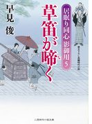 草笛が啼く(二見時代小説文庫)