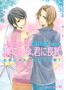 僕に雨傘、君に長靴(シャレード文庫)