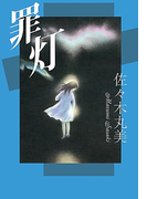 佐々木丸美コレクション8 罪灯