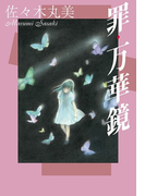 佐々木丸美コレクション7 罪・万華鏡