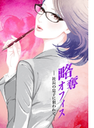 略奪オフィス~社長の息子に狙われて~(セカンドバージン)