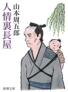 人情裏長屋