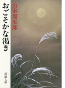 おごそかな渇き