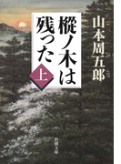 樅ノ木は残った(上)