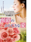 侯爵のひたむきな愛(ハーレクイン・ヒストリカル・スペシャル)