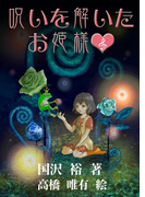呪いを解いたお姫様