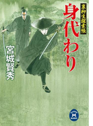 裏柳生探索帳 身代わり(学研M文庫)