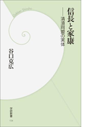 信長と家康(学研新書)