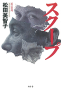 スクープ(幻冬舎単行本)