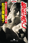 整形逃亡 松山ホステス殺人事件(幻冬舎アウトロー文庫)