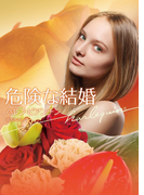 危険な結婚(ハーレクイン文庫)