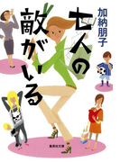 七人の敵がいる(集英社文庫)