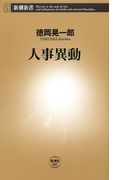 人事異動(新潮新書)(新潮新書)