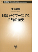 日韓がタブーにする半島の歴史(新潮新書)(新潮新書)