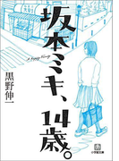 坂本ミキ、14歳。