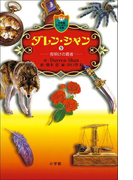 ダレン・シャン9 夜明けの覇者(小学館ファンタジー文庫)