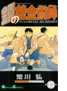 鋼の錬金術師15巻