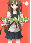 ヤンデレ彼女6巻