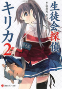 生徒会探偵キリカ2(講談社ラノベ文庫)